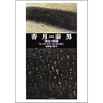 Amazon.co.jp: 香月泰男 凍土の断層 : 安井雄一郎: 本