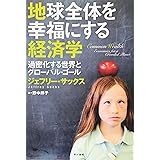 地球全体を幸福にする経済学―過密化する世界とグローバル・ゴール