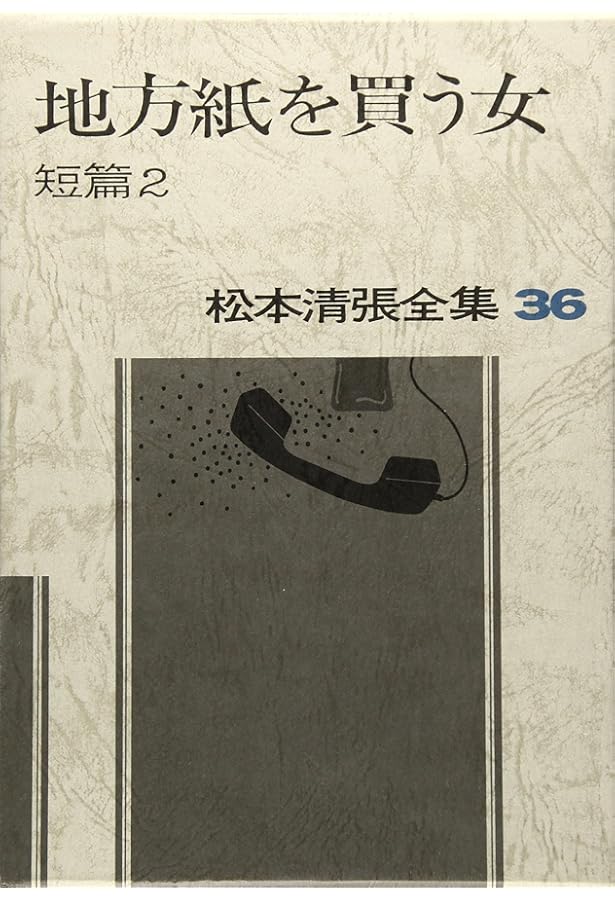 松本清張全集 (35) 或る「小倉日記」伝 短篇 (1) | 松本 清張 |本