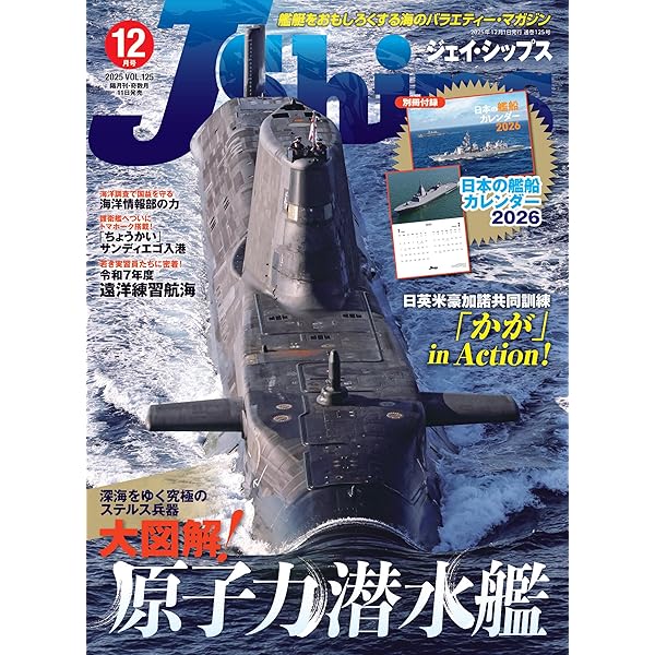 丸 2025年 11 月号 表紙:○「日本海軍潜水艦オールガイド」 [雑誌