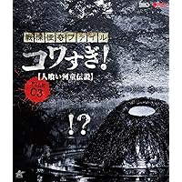 Amazon.co.jp: 【Amazon.co.jp限定】コワすぎ！ コアすぎ‼ Blu-ray BOX