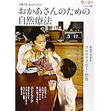 おかあさんのための自然療法 (クーヨンBOOKS)