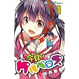 今日のケルベロス 1巻 (デジタル版ガンガンコミックス)