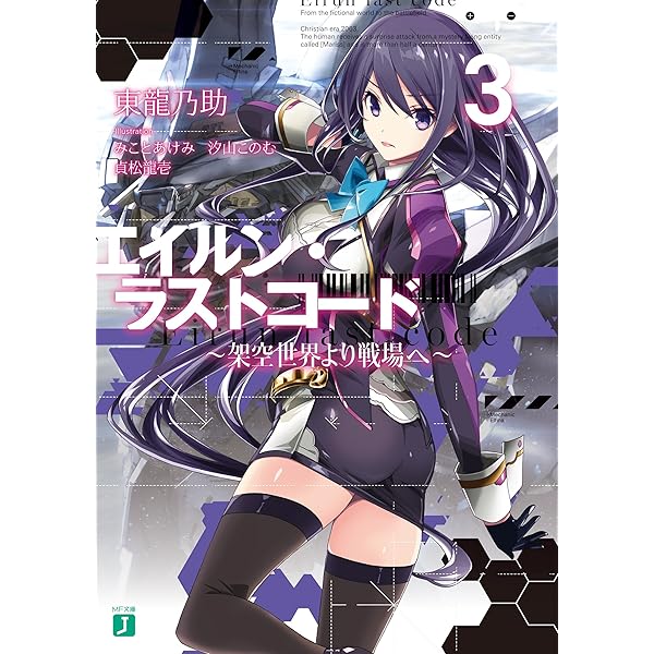 Amazon.co.jp: エイルン・ラストコード ～架空世界より戦場へ～ (MF