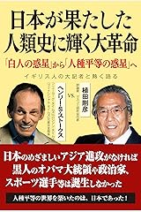 日本が果たした人類史に輝く大革命ー「白人の惑星」から「人種平等の惑星」へ 単行本
