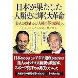 日本が果たした人類史に輝く大革命ー「白人の惑星」から「人種平等の惑星」へ