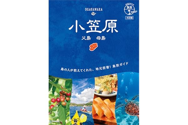 08 地球の歩き方 島旅 小笠原 父島 母島 4訂版