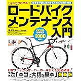 すべてがわかる！ロードバイク メンテナンス入門 (コスミックムック)