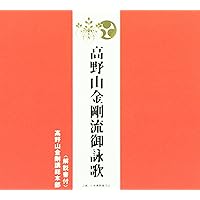Amazon.co.jp: 旧節・西国三十三所御詠歌(解説書付き・経本なし