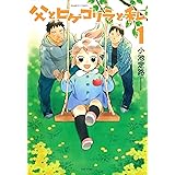 父とヒゲゴリラと私　（１） (バンブーコミックス 4コマセレクション)