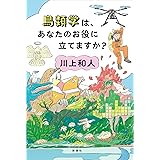 鳥類学は、あなたのお役に立てますか?