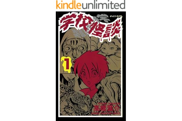 学校怪談（1） (少年チャンピオン・コミックス)