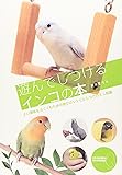 遊んでしつけるインコの本―よい関係をはぐくむための遊びのレシピとしつけのミニ知識
