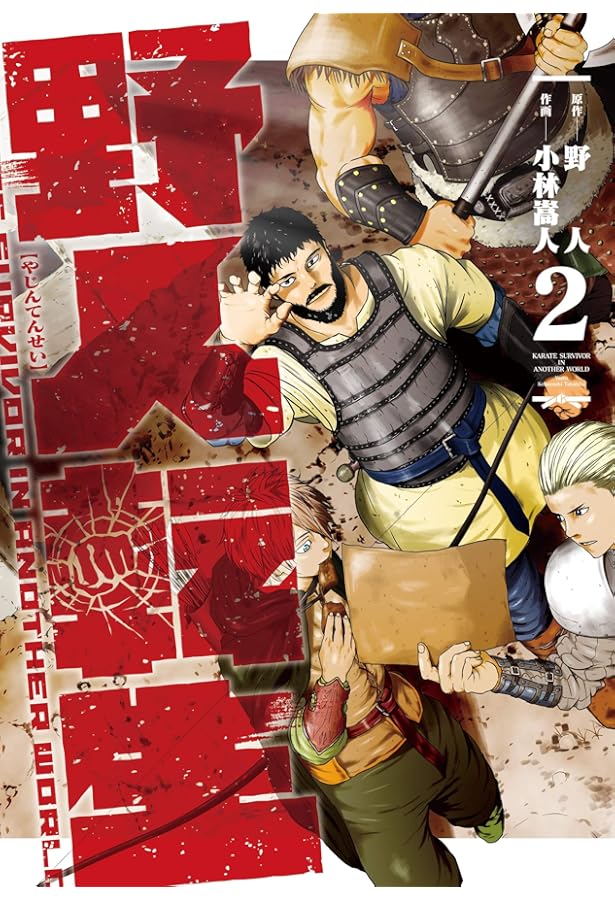 Amazon.co.jp: 野人転生(1) (電撃コミックスNEXT) : 野人, 小林 嵩人: 本