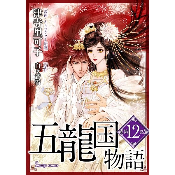 Amazon.co.jp: 五龍国物語 1 (Sonyaコミックス) eBook : 津寺里可子