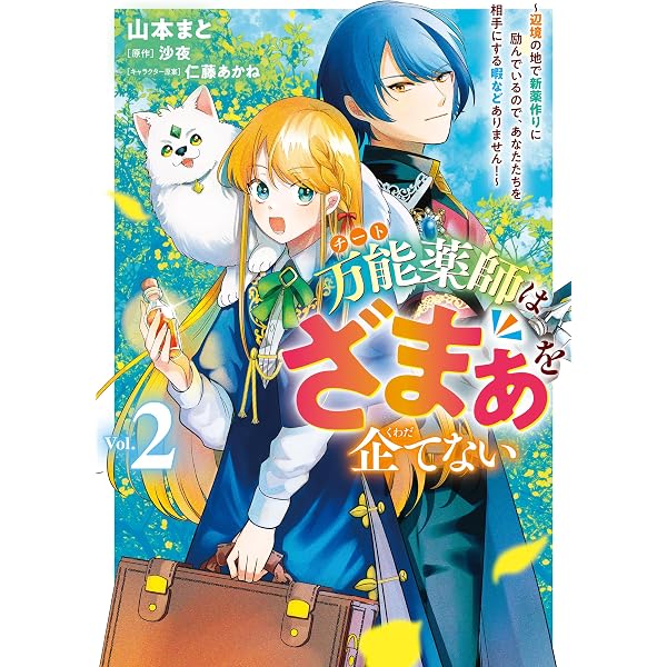 Amazon.co.jp: 左遷でしたら喜んで！ ～首席魔術師、念願の辺境スロー