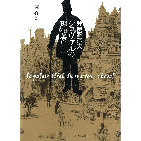 Amazon.co.jp: シュヴァル 夢の宮殿をたてた郵便配達夫 (たくさんの