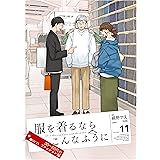 服を着るならこんなふうに(11) (カドカワデジタルコミックス)