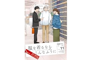 服を着るならこんなふうに(11) (カドカワデジタルコミックス)