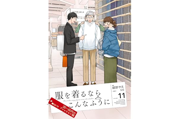 服を着るならこんなふうに(11) (カドカワデジタルコミックス)