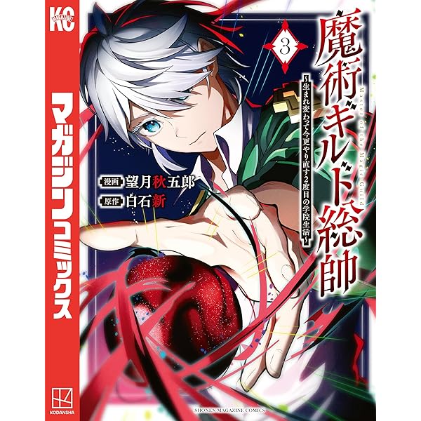 Amazon.co.jp: 魔術ギルド総帥～生まれ変わって今更やり直す2度目の