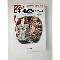 マンガ日本の歴史がわかる本 (〈幕末・維新~現代〉篇) | 小杉 あきら