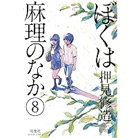 ぼくは麻理のなか(8) (アクションコミックス) | 押見 修造 |本