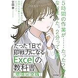 たった1日で即戦力になるExcelの教科書【増強完全版】