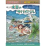 水害のサバイバル (科学漫画サバイバルシリーズ83)