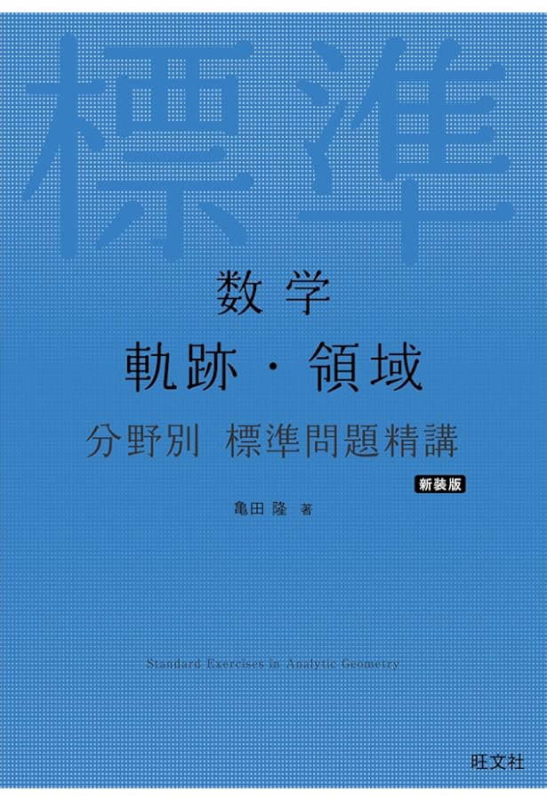 数学 整数 分野別 標準問題精講 改訂版 | 大山 壇 |本 | 通販 | Amazon