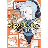 オヤジが美少女になってた話 : 2 (アクションコミックス)