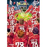 アナウンサー辞めます (ハルキ文庫 よ 11-2)