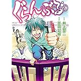 ぐらんぶる（６） (アフタヌーンコミックス)