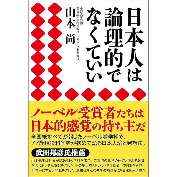 Amazon Co Jp 日本人は論理的でなくていい Ebook 山本尚 本