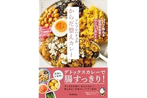 ツレヅレハナコのからだ整えカレー パパッと作れる仕込みおきとワンパンカレーで