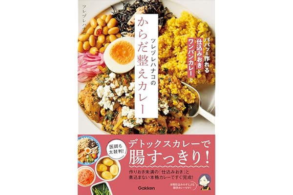 ツレヅレハナコのからだ整えカレー パパッと作れる仕込みおきとワンパンカレーで
