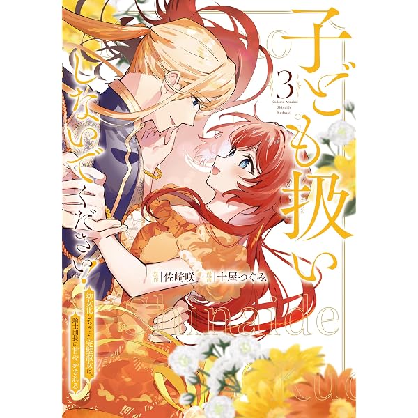 Amazon.co.jp: たとえ愛されない聖女だとしても【単行本版】【特典