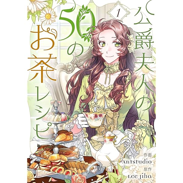 公爵夫人の50のお茶レシピ 9 公爵夫人の50のお茶レシピ 9（最新刊） - Antstudio/Lee Jiha