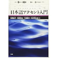 日本語の音声入門 解説と演習 新版 (日本語教師トレーニングマニュアル