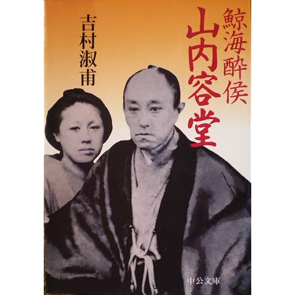 酔鯨 山内容堂の軌跡 土佐から見た幕末史 (講談社現代新書 2639) | 家