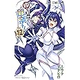 ゆらぎ荘の幽奈さん 12 (ジャンプコミックス)