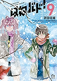 はねバド！（９） (アフタヌーンコミックス)