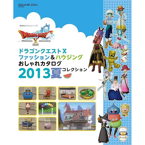 ドラゴンクエストX ファッション&ハウジングおしゃれカタログ 2015春