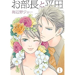 お部長と平田 1巻の表紙