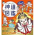 キャラ絵で学ぶ! 神道図鑑
