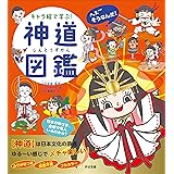 キャラ絵で学ぶ! 神道図鑑