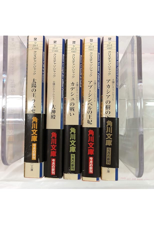 Amazon.co.jp: クリスチャン・ジャック 太陽の王ラムセス 全5巻セット : 本