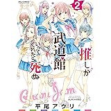 推しが武道館いってくれたら死ぬ(2)【電子限定特典ペーパー付き】 (RYU COMICS)