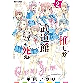 推しが武道館いってくれたら死ぬ(2)【電子限定特典ペーパー付き】 (RYU COMICS)