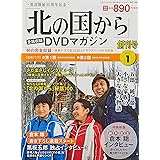 「北の国から」全話収録 DVDマガジン(1) 2017年 3/14 号 [雑誌]